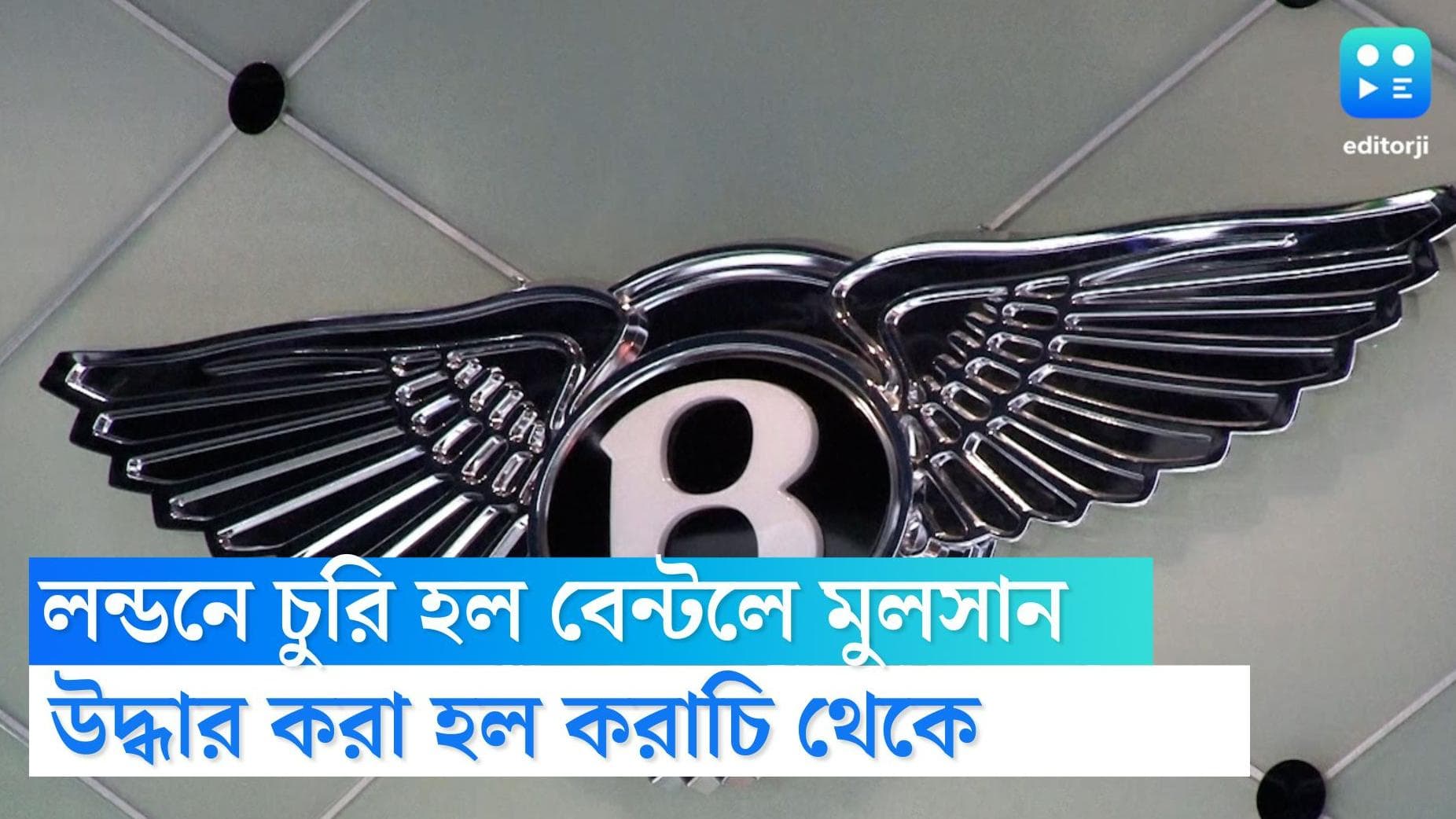 Stolen car in Karachi: লন্ডনে চুরি হওয়া ২ কোটি টাকা মূল্যের বেন্টলে উদ্ধার হল করাচির গাড়িবারান্দা থেকে!