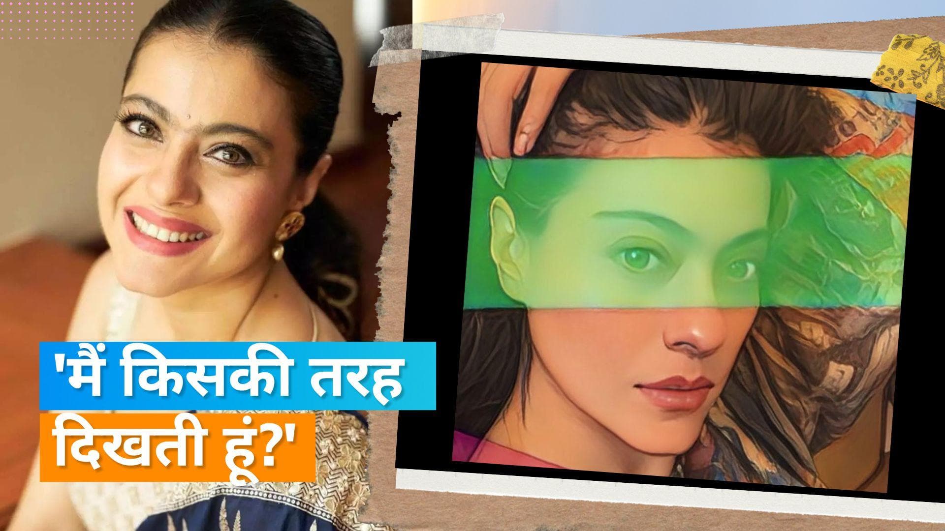 Kajol ने शेयर की अपनी एआई-जेनरेट तस्वीर, बोली- तस्वीर में वह बेटी Nysa Devgan की तरह दिख रही हैं