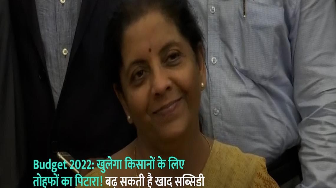 Budget 2022: खुलेगा किसानों के लिए तोहफों का पिटारा! बढ़ सकती है खाद सब्सिडी