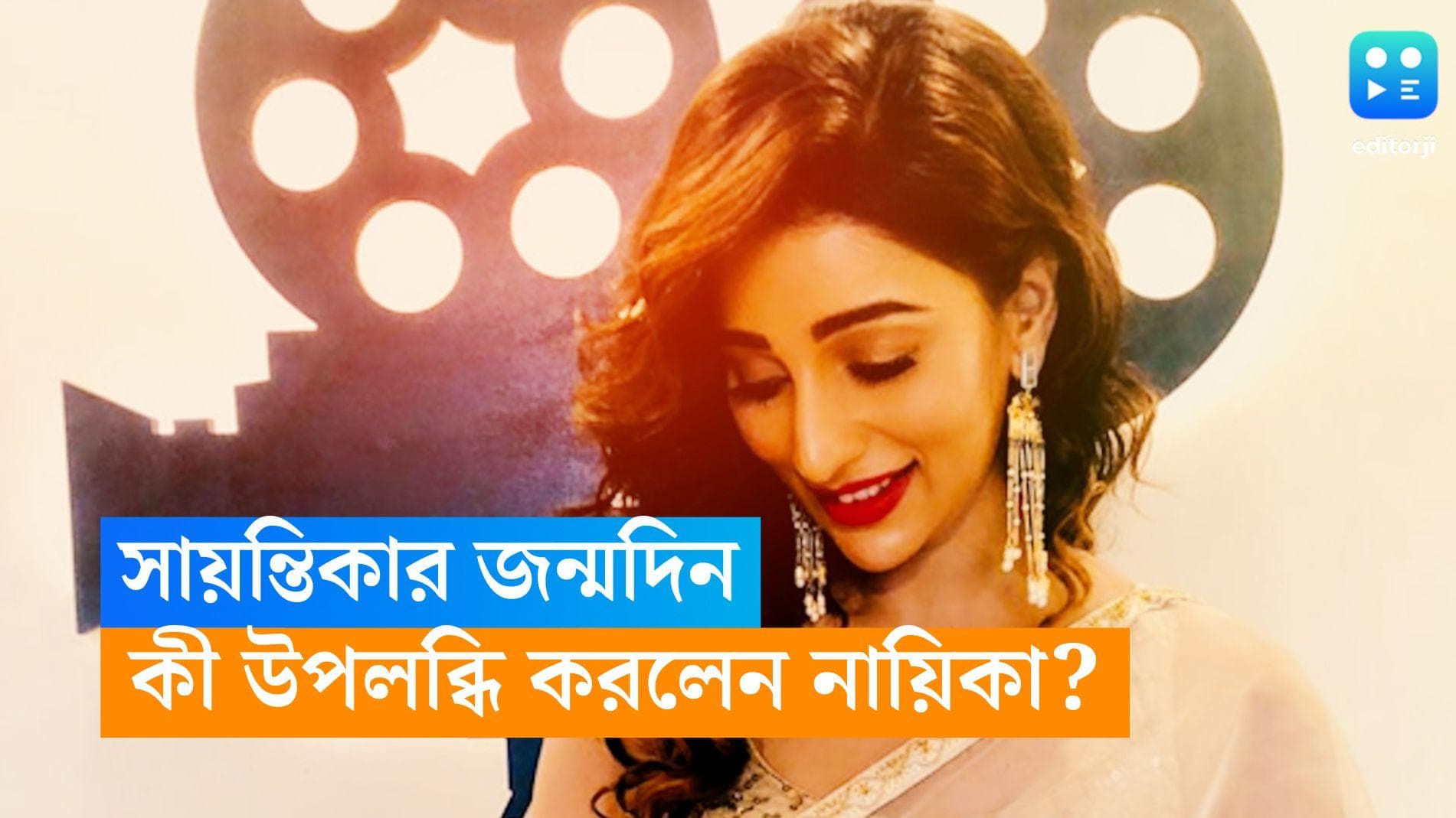 Sayantika Banerjee: 'বিধায়ক হয়ে গেলে রাজনীতি শিখতে পারতাম না', জন্মদিনে উপলব্ধি সায়ন্তিকার