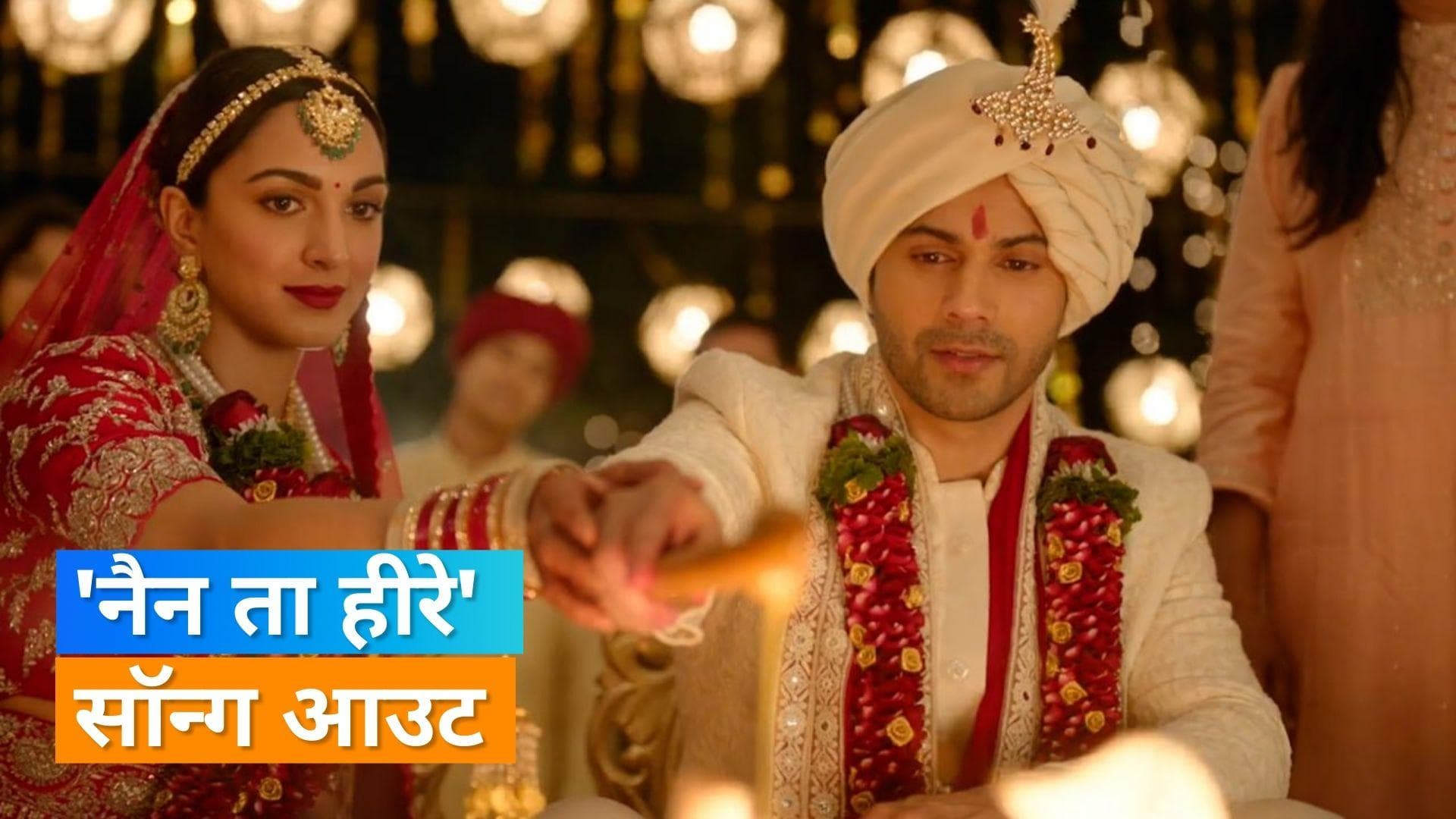 Jug Jug Jeeyo: फिल्म का नया गाना Nain Ta Heere हुआ रिलीज, Varun और Kiara संग याद आ जाएगा 'Phela pyaar' 