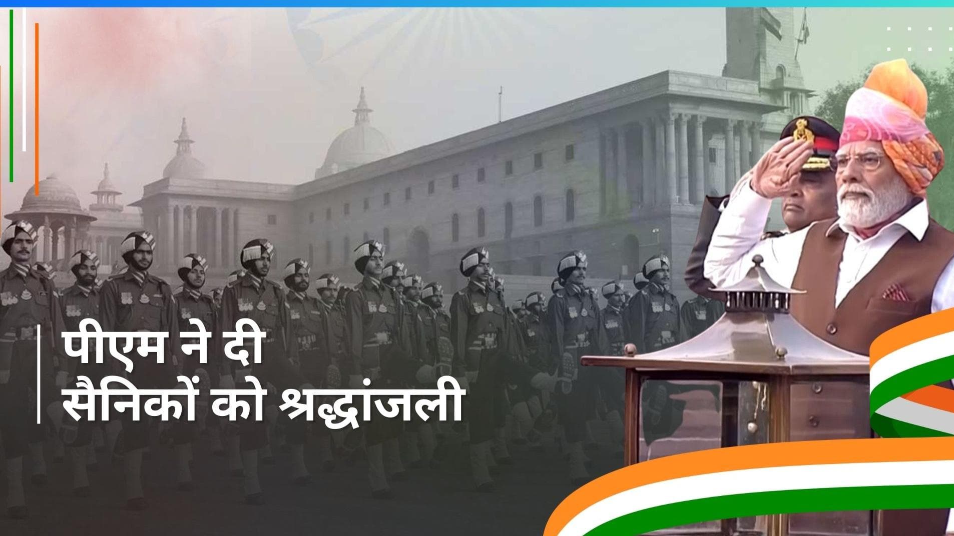 Republic Day 2024: देखें पीएम नरेंद्र मोदी का लुक, नेशनल वॉर मेमोरियल पर सैनिकों को दी श्रद्धांजली