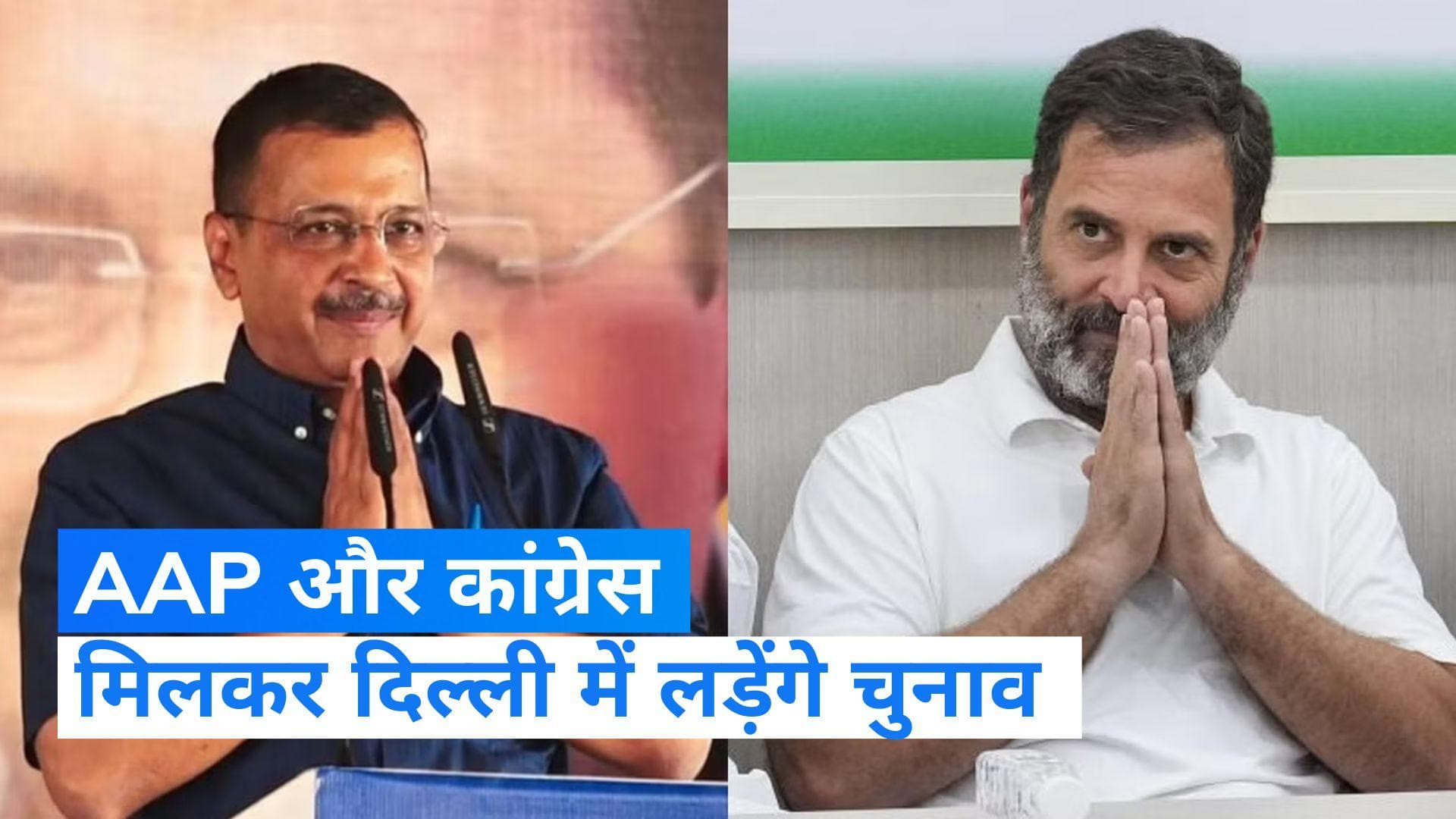 India Alliance : दिल्ली में AAP- कांग्रेस में हुआ गठबंधन, इतने सीटों पर लड़ेंगी पार्टियां