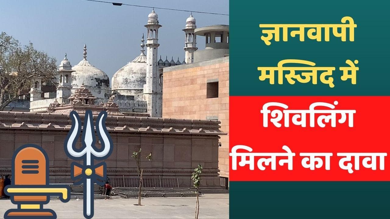 Gyanvapi Masjid Survey: ज्ञानवापी मस्जिद का सर्वे हुआ खत्म, हिंदू पक्ष ने किया शिवलिंग का दावा