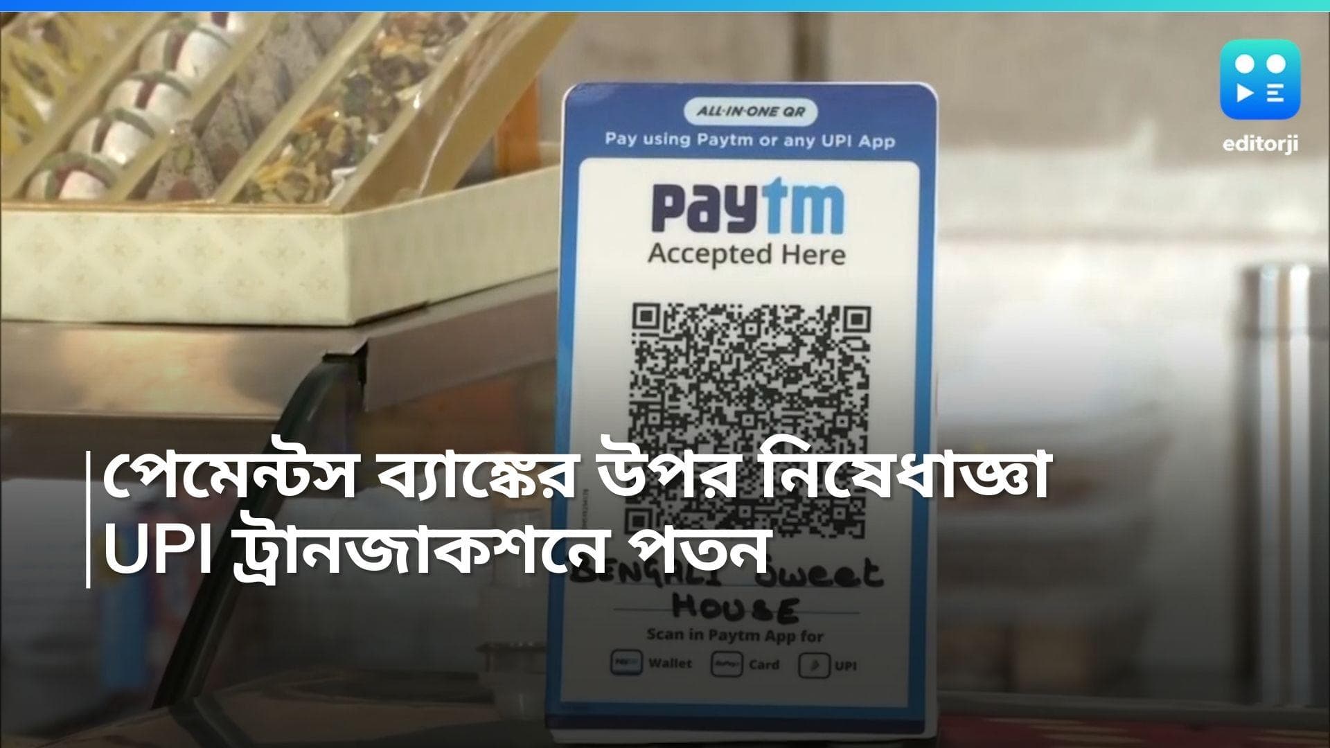 Paytm UPI Transaction: মুখ থুবড়ে পড়েছে Paytm এর UPI ট্রানজাকশন, কেন এমন অবস্থা?
