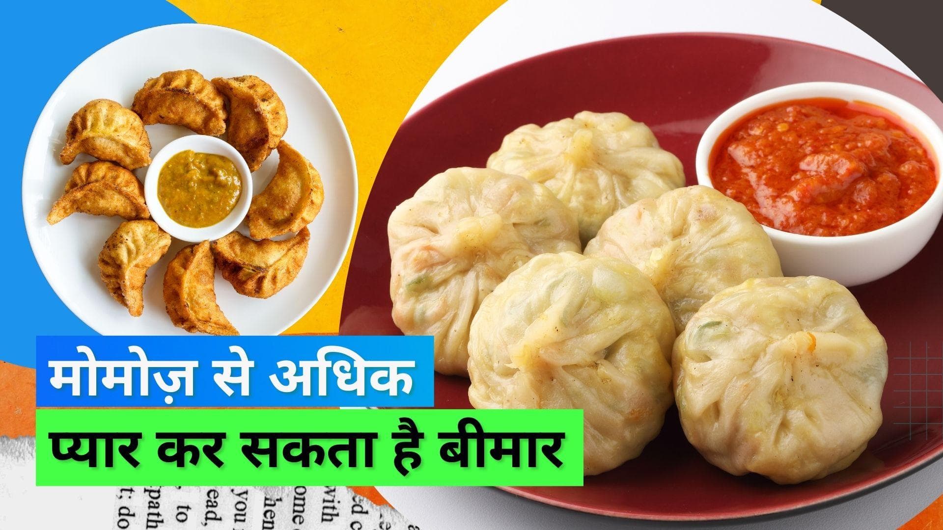 Momos Side Effects: मोमोज़ खाने से बिगड़ सकती है अच्छी खासी सेहत, देखिए क्या कहते हैं एक्सपर्ट्स