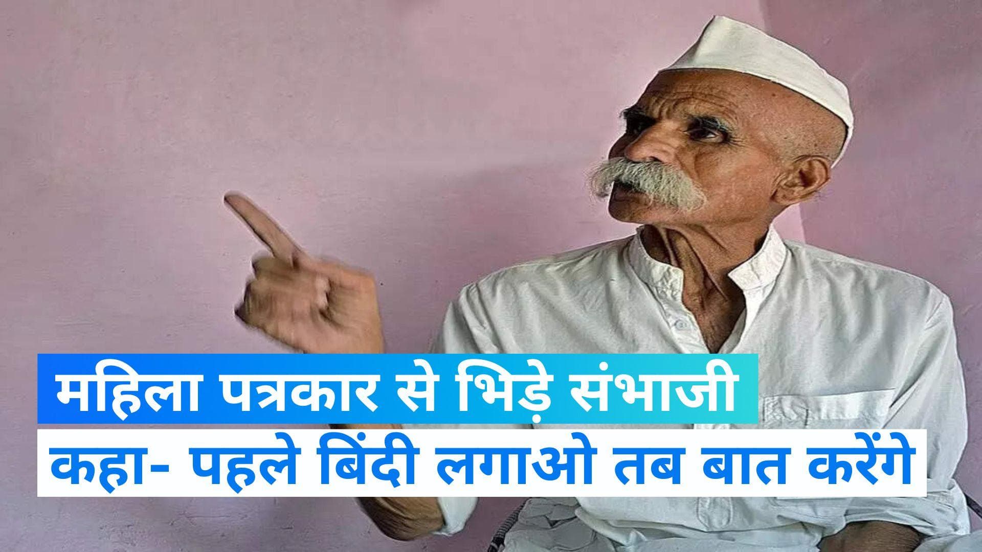 Maharashtra में अब 'बिंदी' पर सियासत! संभाजी भिड़े ने महिला पत्रकार से कहा, पहले बिंदी लगाओ फिर बयान लेना
