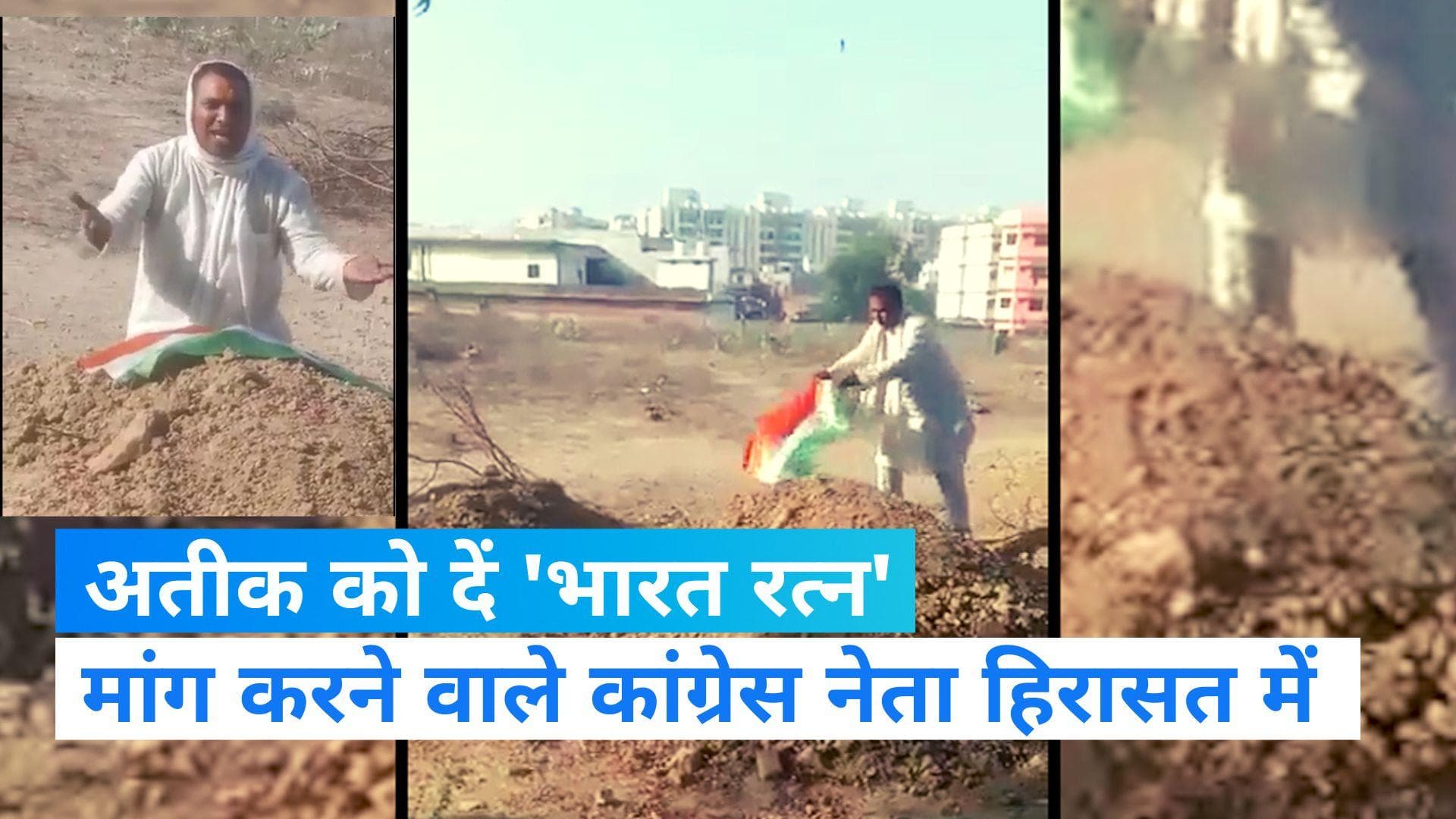 Atiq Ahmed को 'शहीद' बताने वाले कांग्रेस नेता हिरासत में, कब्र पर तिरंगा रख की थी भारत रत्न देने की मांग