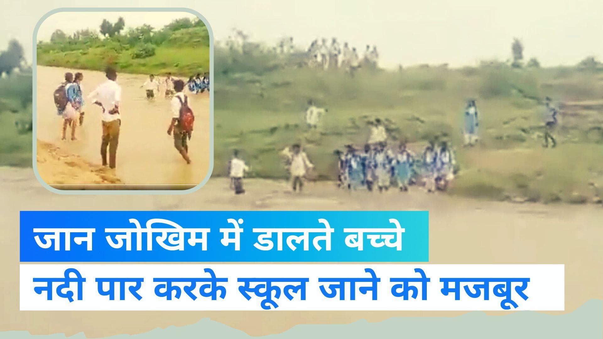 MP News: स्कूली छात्रों का नदी पार करते Video Viral, लोग शासन पर उठाने लगे सवाल