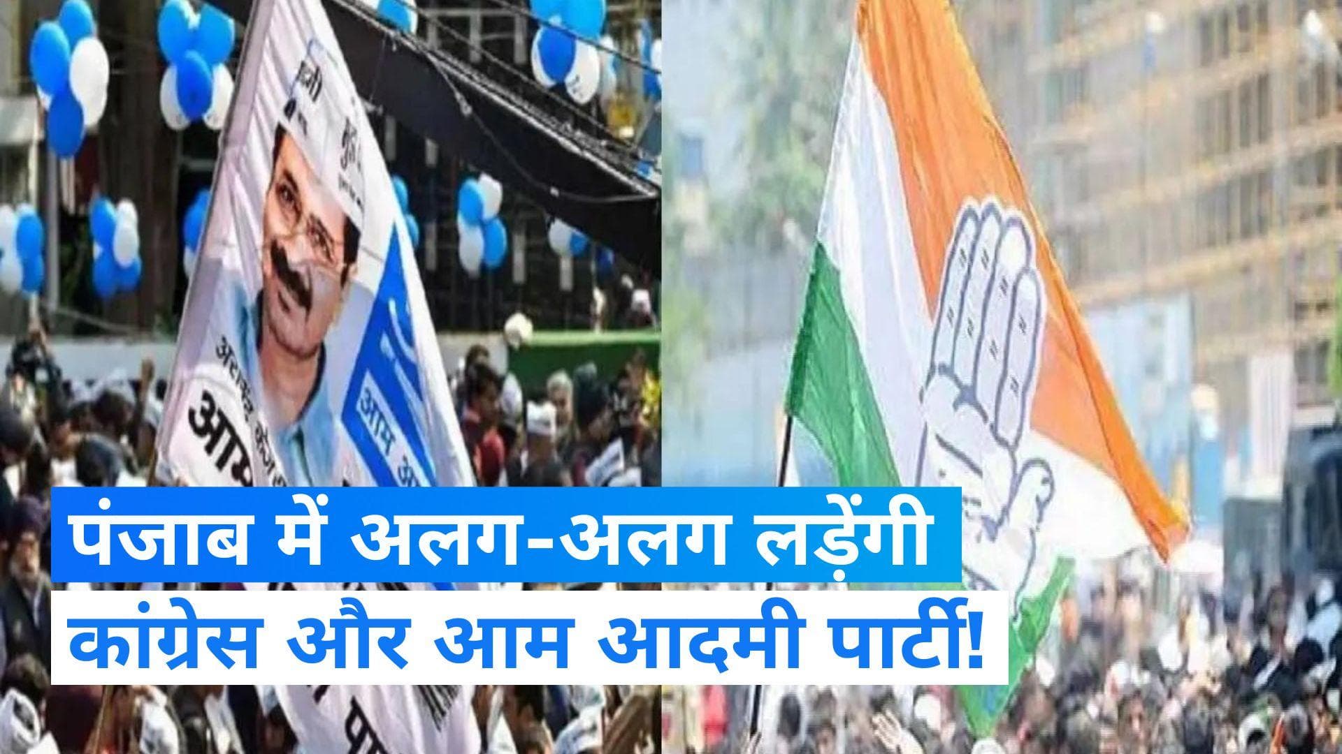 Punjab News: पंजाब में कांग्रेस-AAP नहीं होंगे साथ! मिशन 2024 को लेकर पंजाब कांग्रेस चीफ ने कही ये बात