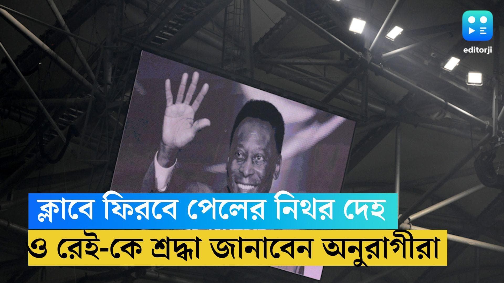 Pele Last Rites: কেরিয়ারের প্রথম ক্লাবে শায়িত থাকবে পেলের নিথর দেহ, 'ও রেই'-কে শ্রদ্ধা জানাবেন অনুরাগীরা