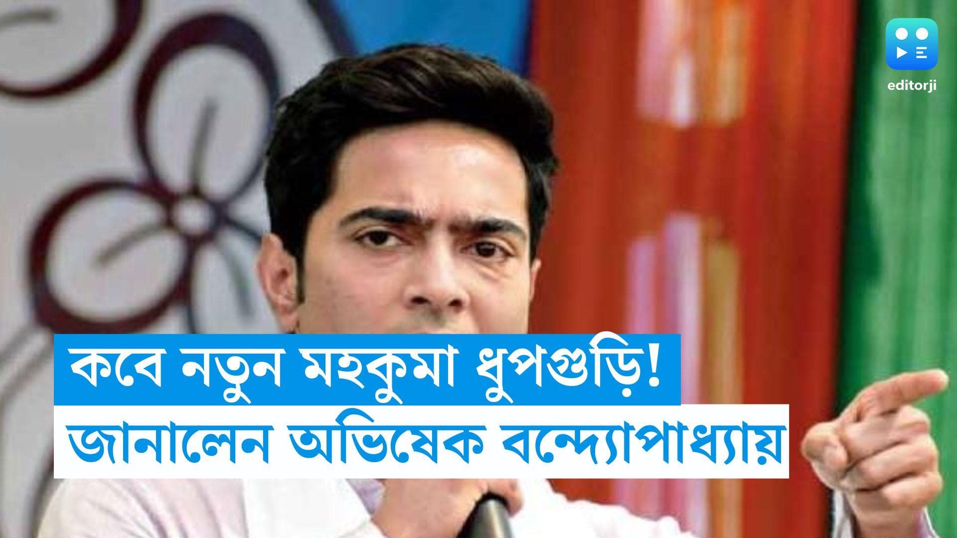 Dhubguri By Election: নতুন মহকুমা হিসেবে কবে স্বীকৃতি ধুপগুড়ির? উপনির্বাচনের প্রচারে গিয়ে জানালেন অভিষেক