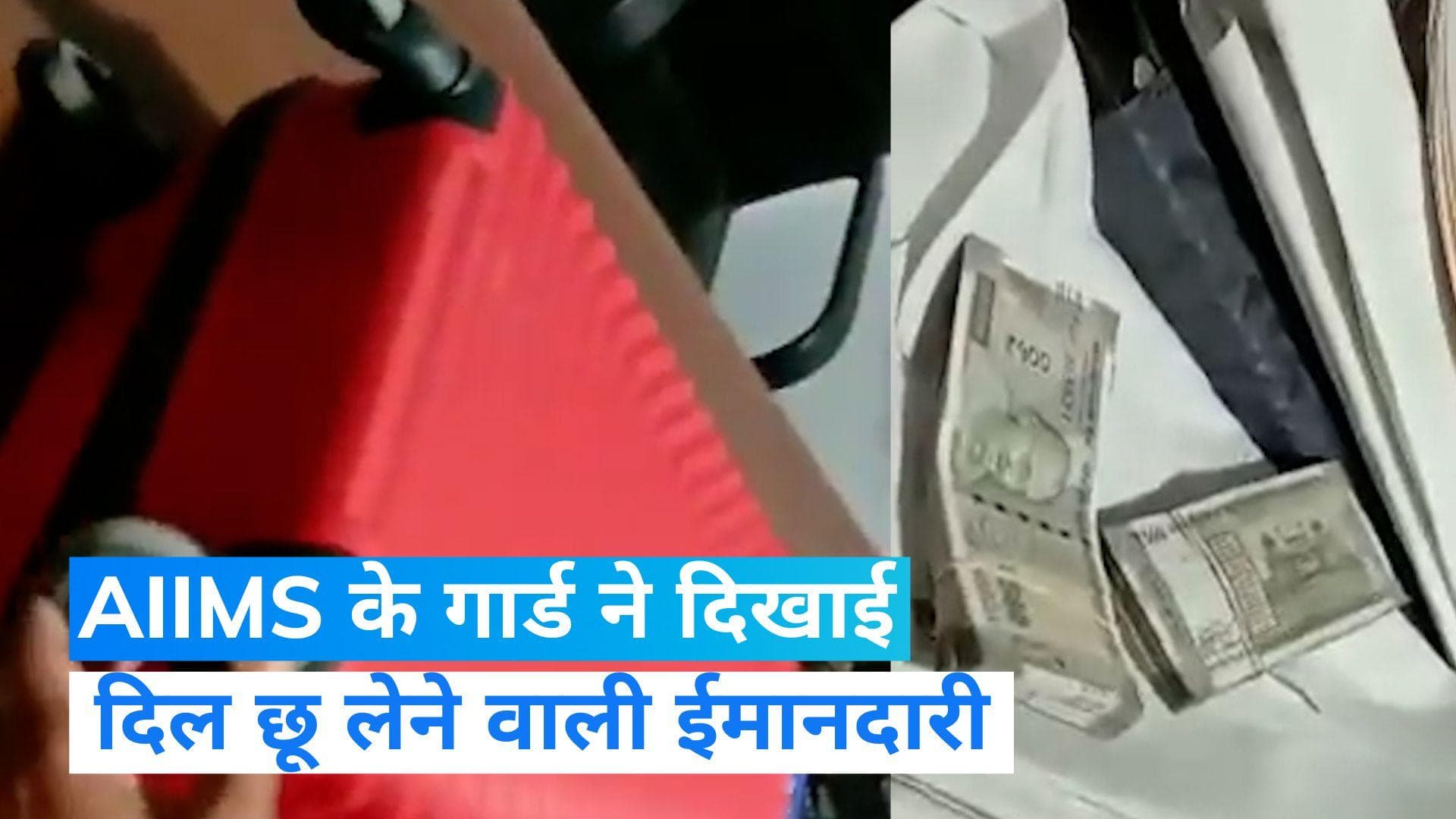 Delhi News: पूर्व विधायक एम्स में भूल गए थे नोटों से भरा ब्रीफकेस, सुरक्षागार्ड ने ढूंढा तो किया सलाम!