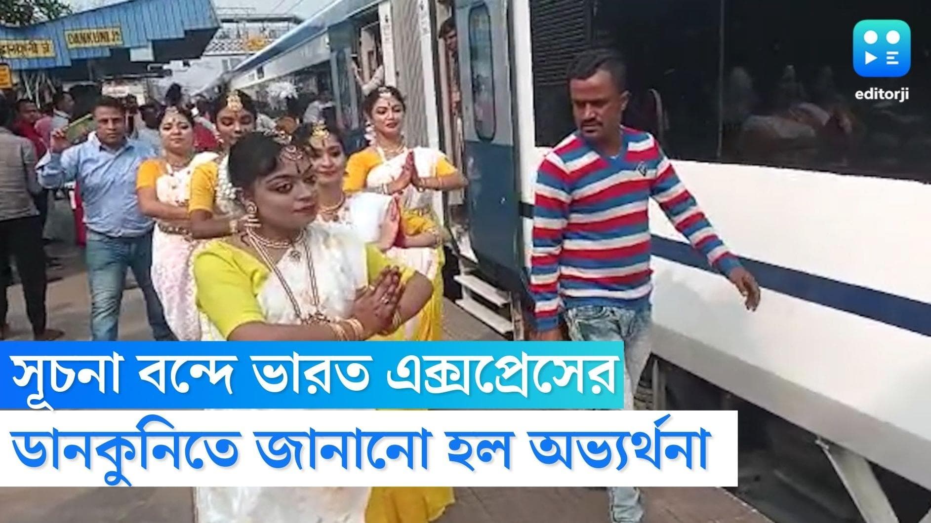 Vande Bharat Express at Dankuni: ঢাকের বাজনা, পুষ্পবৃষ্টিতে বন্দে ভারত এক্সপ্রেসকে স্বাগত জানাল ডানকুনি