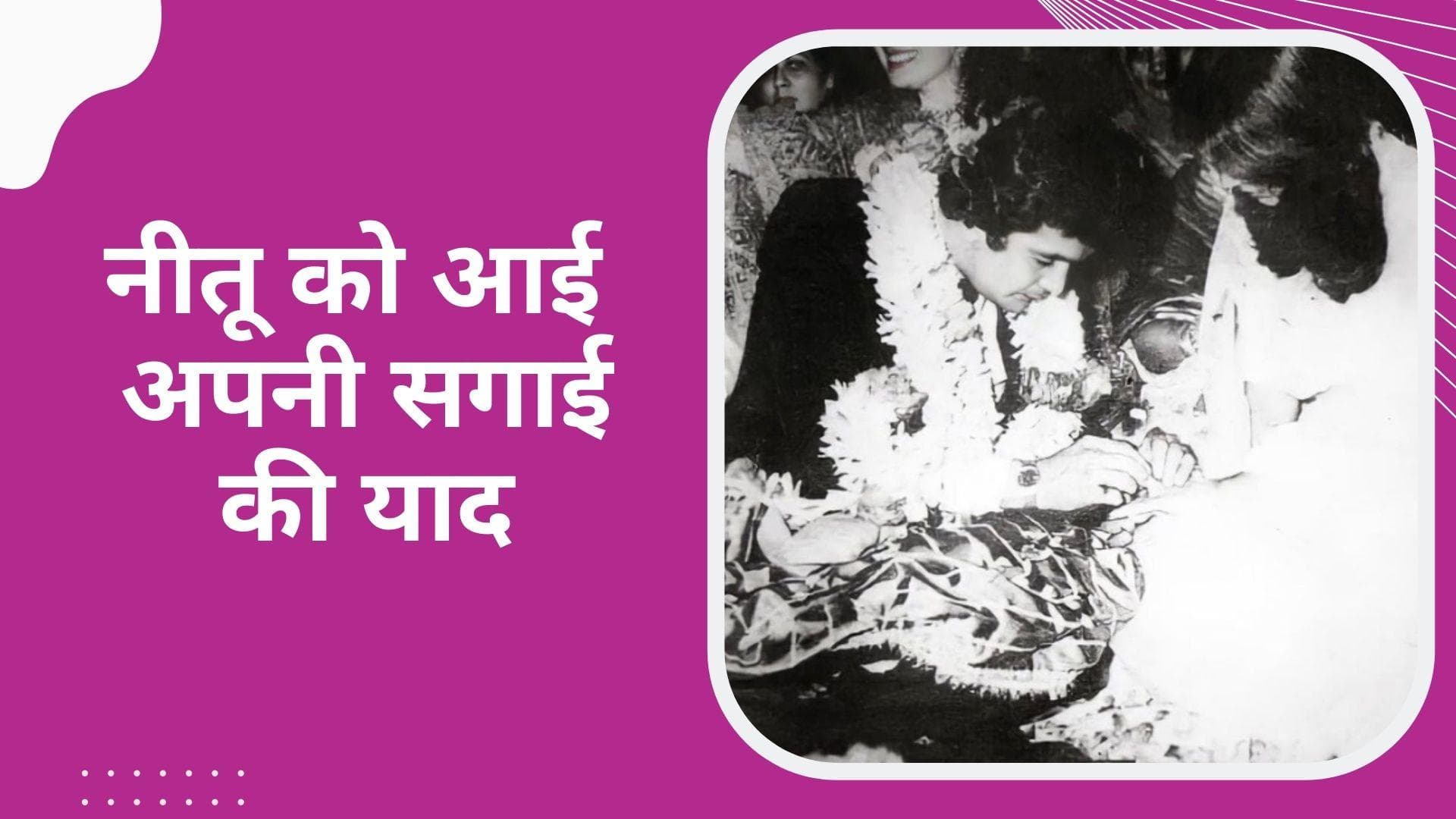 13 अप्रैल को हुई थी Neetu Kapoor और Rishi Kapoor की सगाई, एक्ट्रेस ने शेयर की तस्वीर