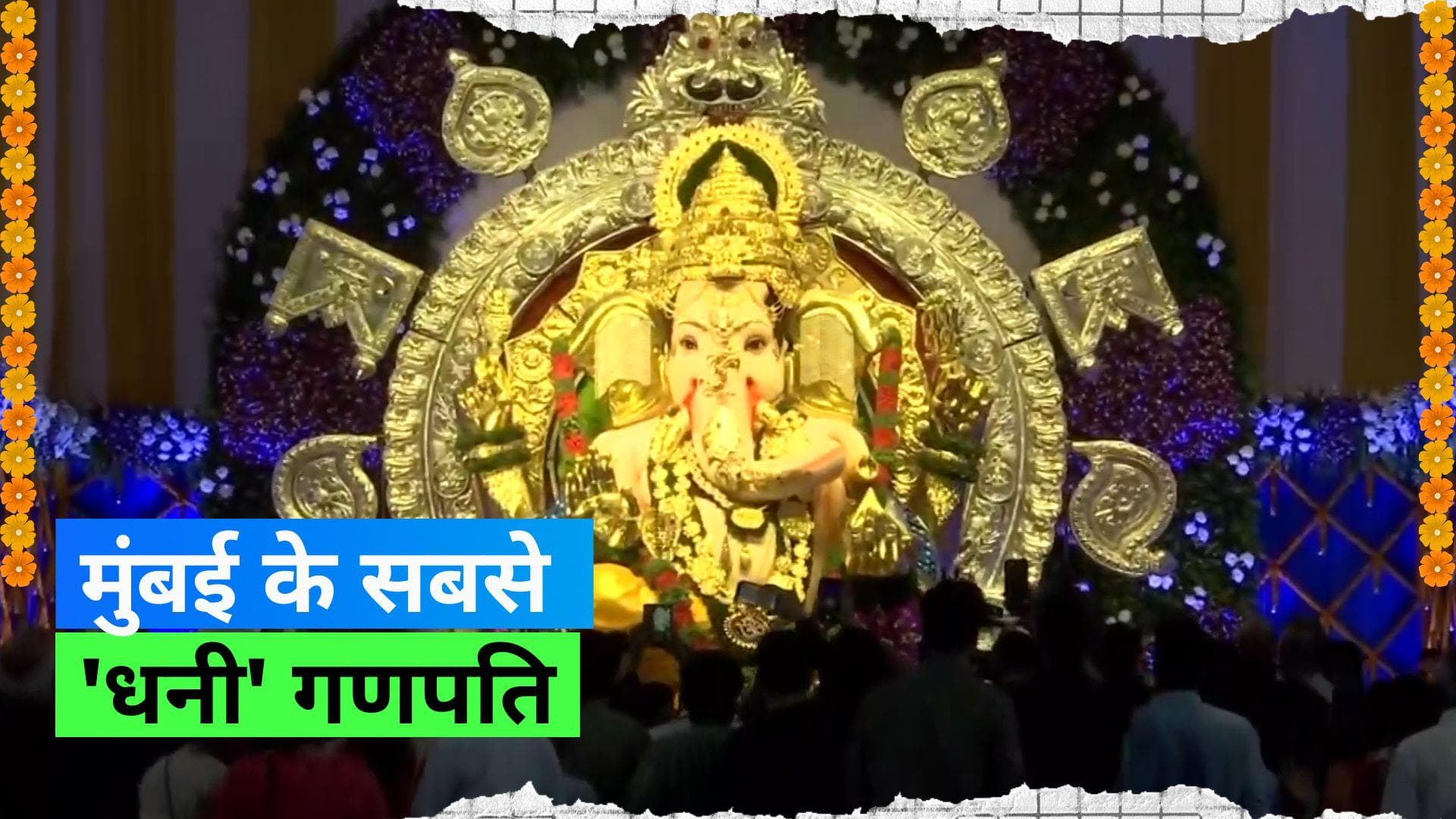 Ganesh Chaturthi 2023: मुंबई में हुई 69KG सोने से बने बप्पा की मूर्ति की स्थापना, देखें भव्य नज़ारा