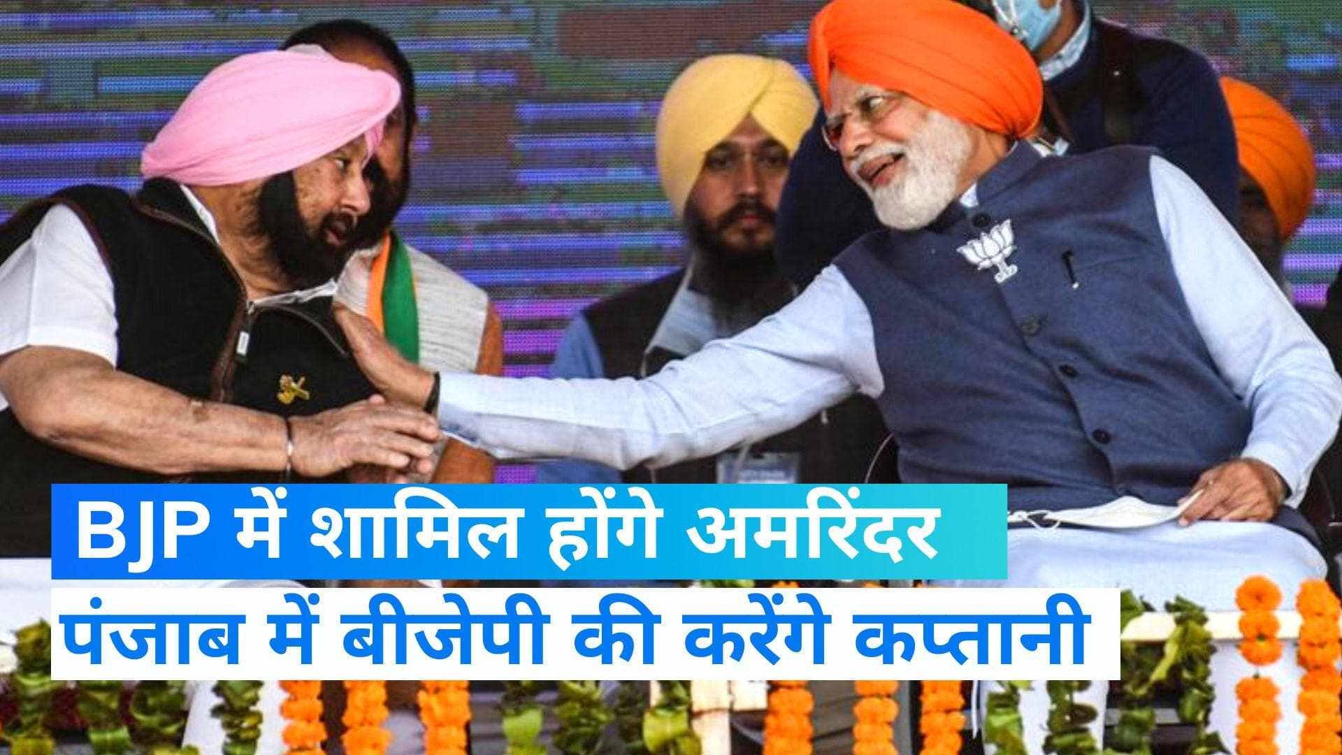 Capt Amarinder Singh: पंजाब में बीजेपी की 'कप्तानी' करेंगे अमरिंदर सिंह, पार्टी का भी करेंगे विलय 