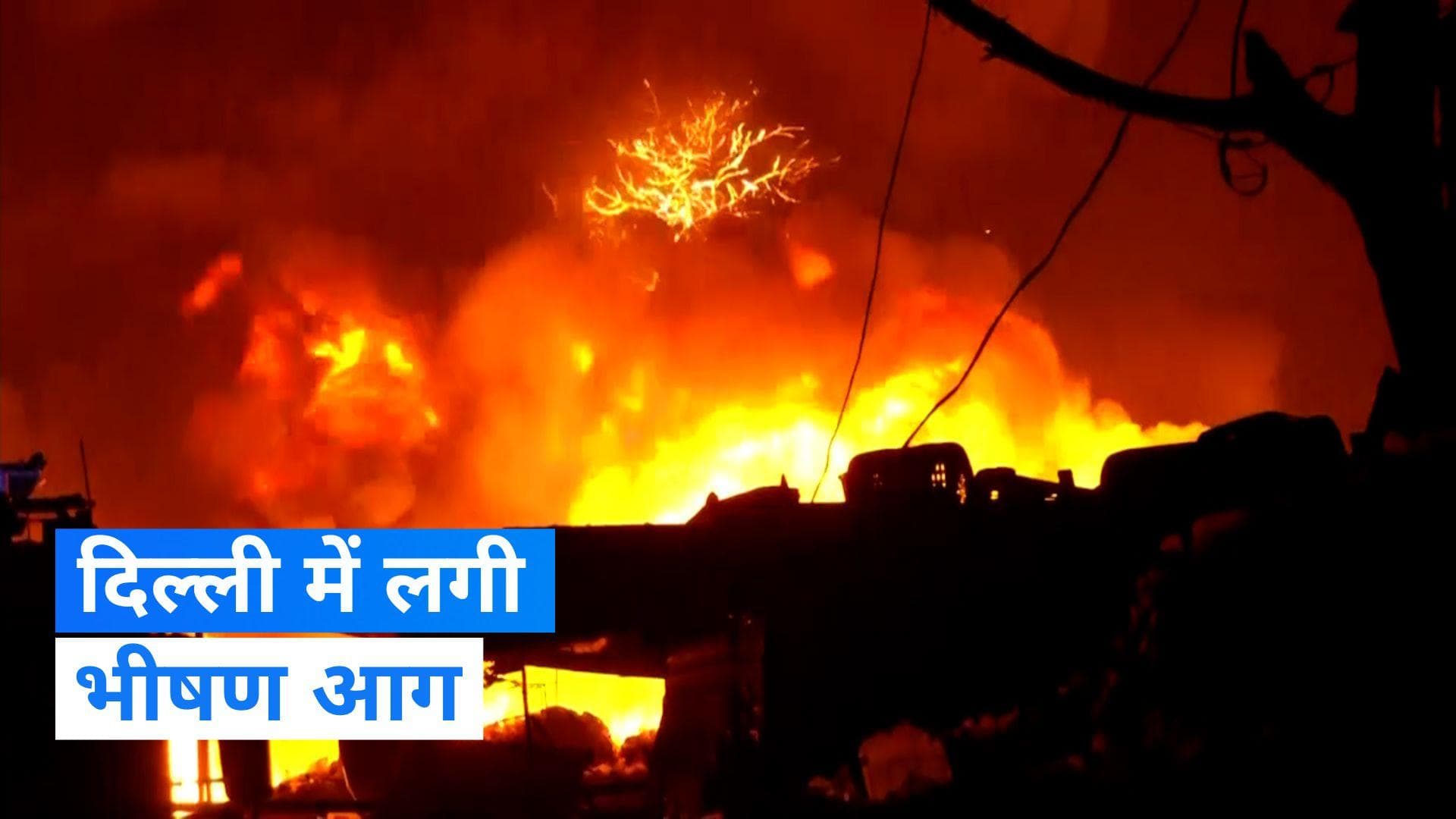 Delhi Fire: दिल्ली के टिकरी कलां के पीवीसी मार्केट के एक गोदाम में लगी भीषण आग, देखिए Video