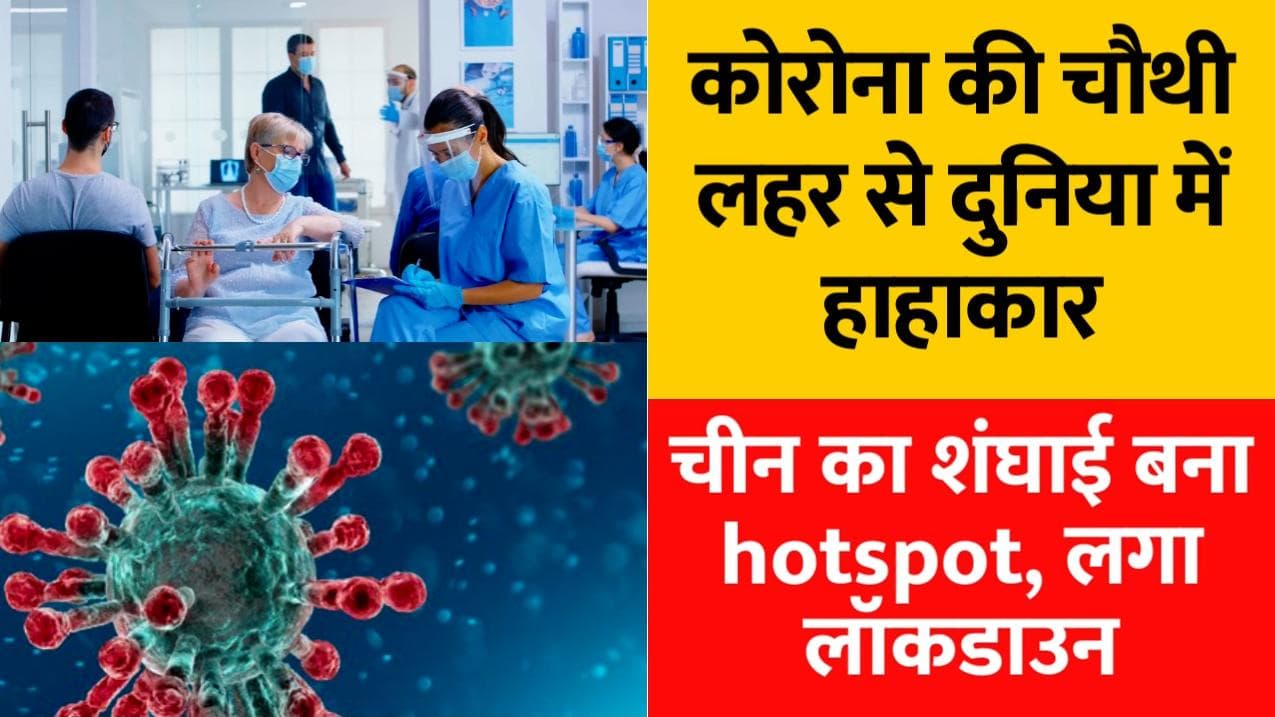 Deltacron: चीन का शंघाई बना hotspot, दुनियाभर में तबाही मचा रही कोरोना की चौथी लहर