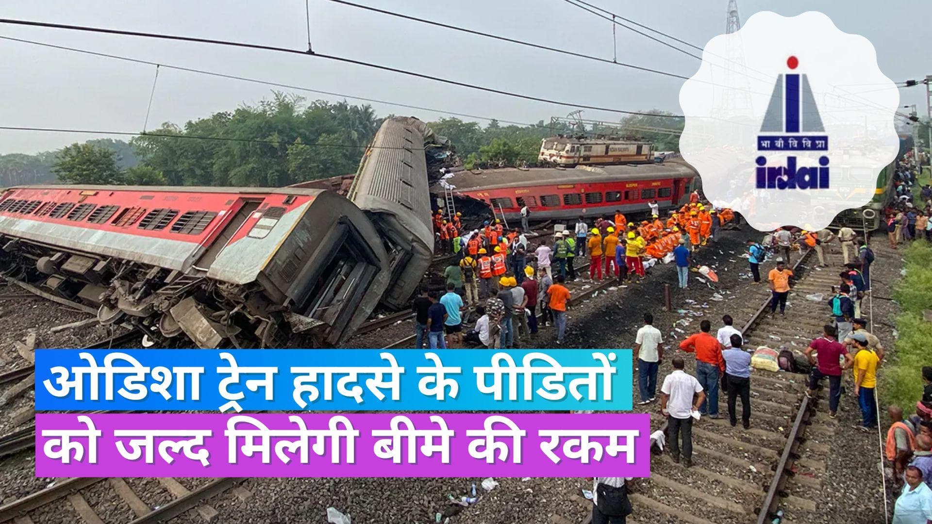 Odisha Train Accident: ट्रेन हादसे के पीड़ितों का बीमा क्लेम जल्द करें सेटल, IRDAI ने जारी किए निर्देश