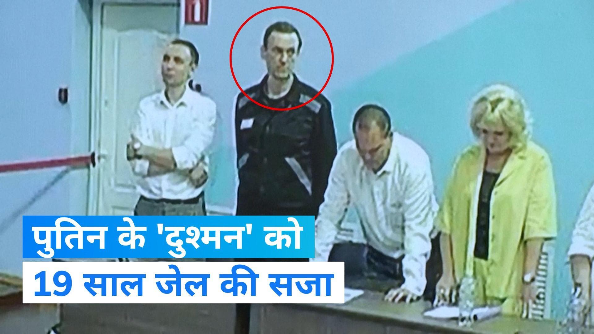 Russia News: रूस की अदालत ने पुतिन के 'दुश्मन' नवलनी को सुनाई 19 साल की सजा