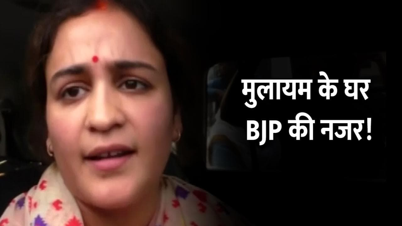 UP Election: क्या BJP की हो जाएंगी मुलायम की छोटी बहू अपर्णा? कहां से मिलेगा टिकट?   