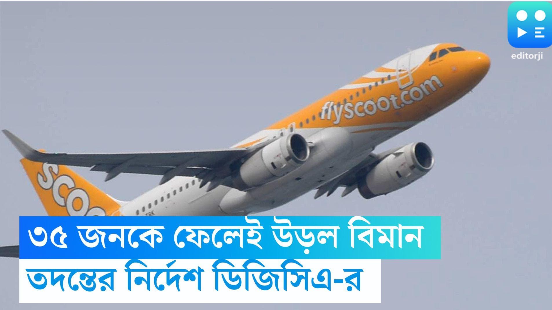 Plane flied without passengers: ৩৫ জন যাত্রীকে ফেলে রেখেই উড়ল বিমান, তদন্তের নির্দেশ DGCA-র