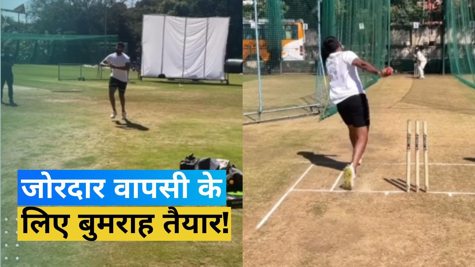 ऑस्ट्रेलिया टीम की बढ़ने वाली है टेंशन, भारत के तेज गेंदबाज जसप्रीत बुमराह ने शुरू की ट्रेनिंग