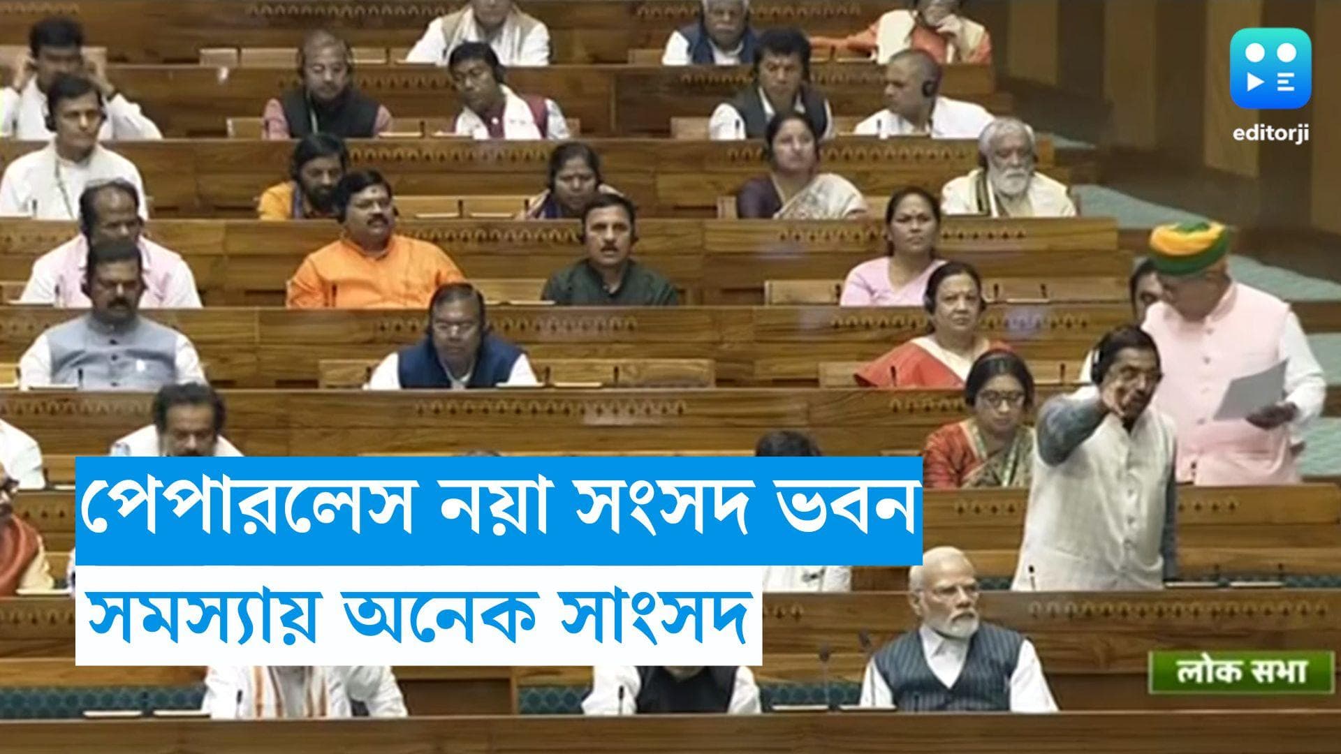 New Parliament Building: পেপারলেস কাজ হবে নতুন সংসদ ভবনে, প্রথম দিন সমস্যায় একাধিক সাংসদ