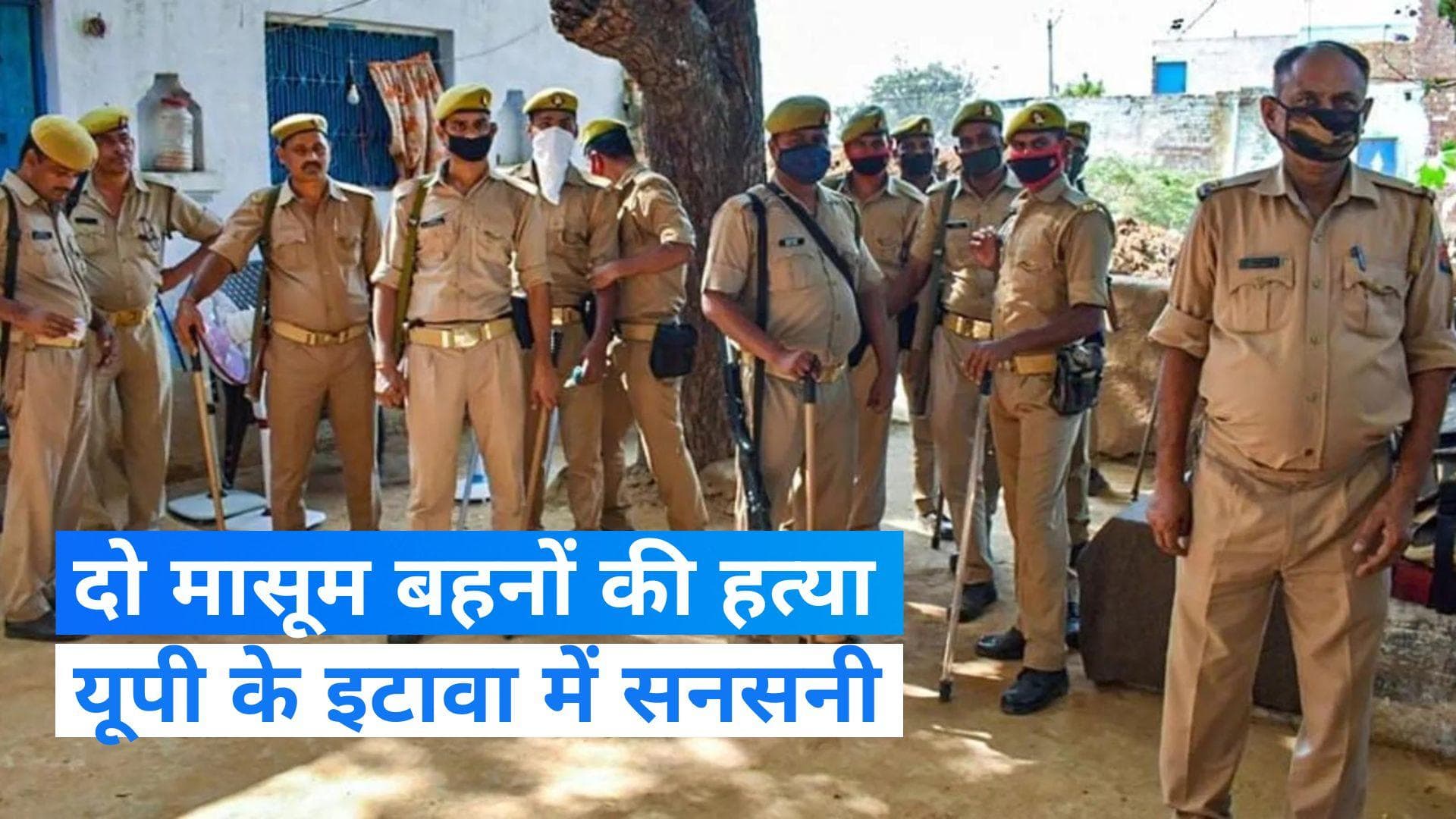 Uttar Pradesh: यूपी के इटावा में दो बहनों की हत्या, धारदार हथियार से काटा गला