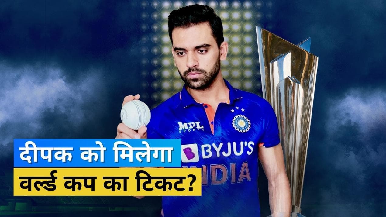 टी-20 वर्ल्ड कप टीम में Deepak Chahar लेंगे Bumrah की जगह? आवेश खान की भी हो सकती है टीम में एंट्री