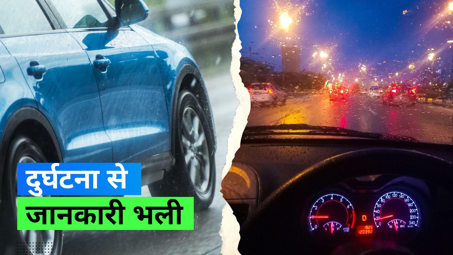 Monsoon 2023: तेज़ बारिश में गाड़ी चलाते समय रखें इन बातों का ध्यान और रहें सुरक्षित