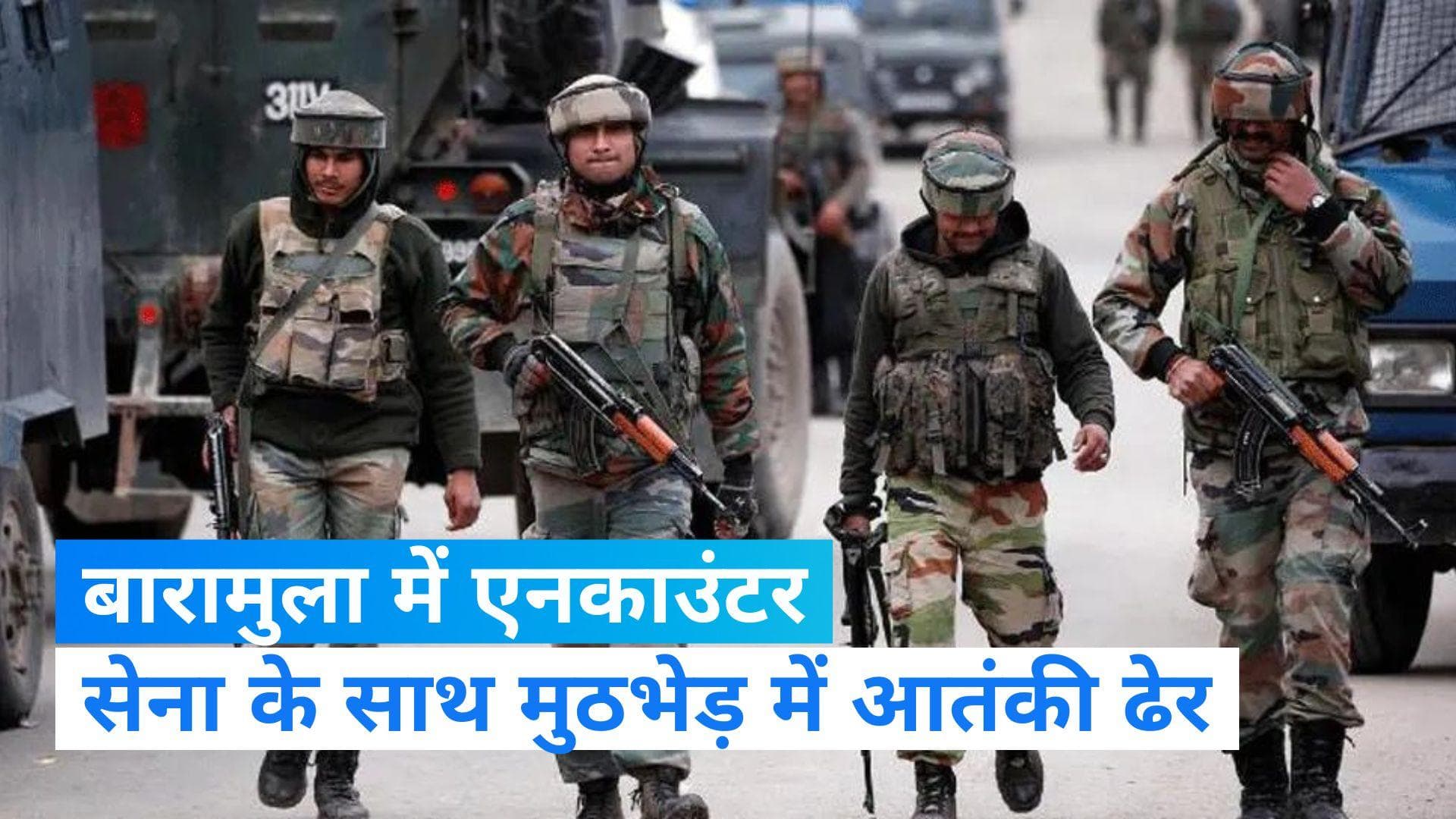 Jammu Kashmir : बारामुला मुठभेड़ में एक आतंकी ढेर, सेना के साथ-साथ स्थानीय पुलिस के जवान भी मौजूद