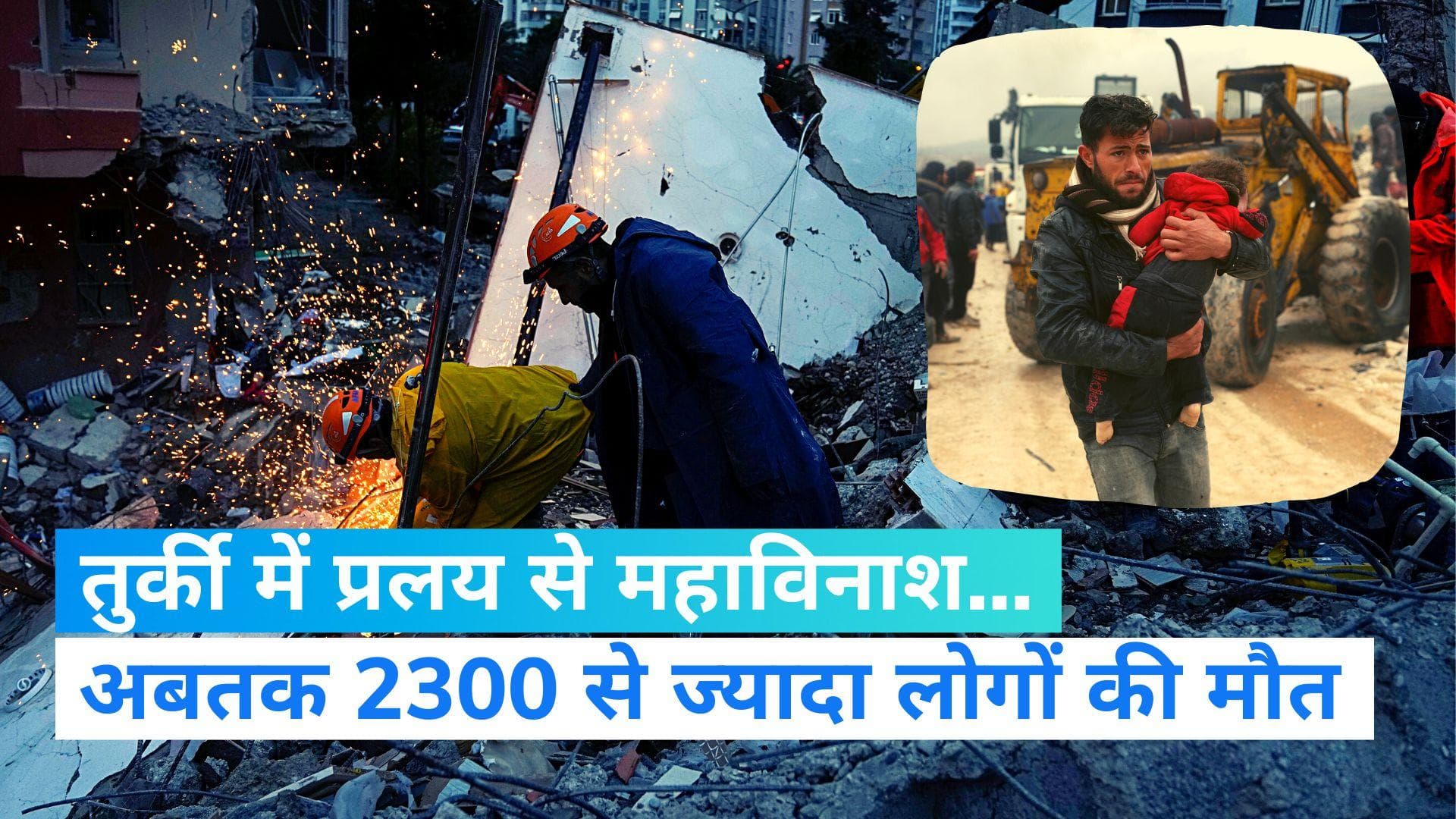 Turkey Earthquake: तुर्की और सीरिया में भूकंप ने मचाई तबाही, अब तक 2300 से ज्यादा लोगों की मौत