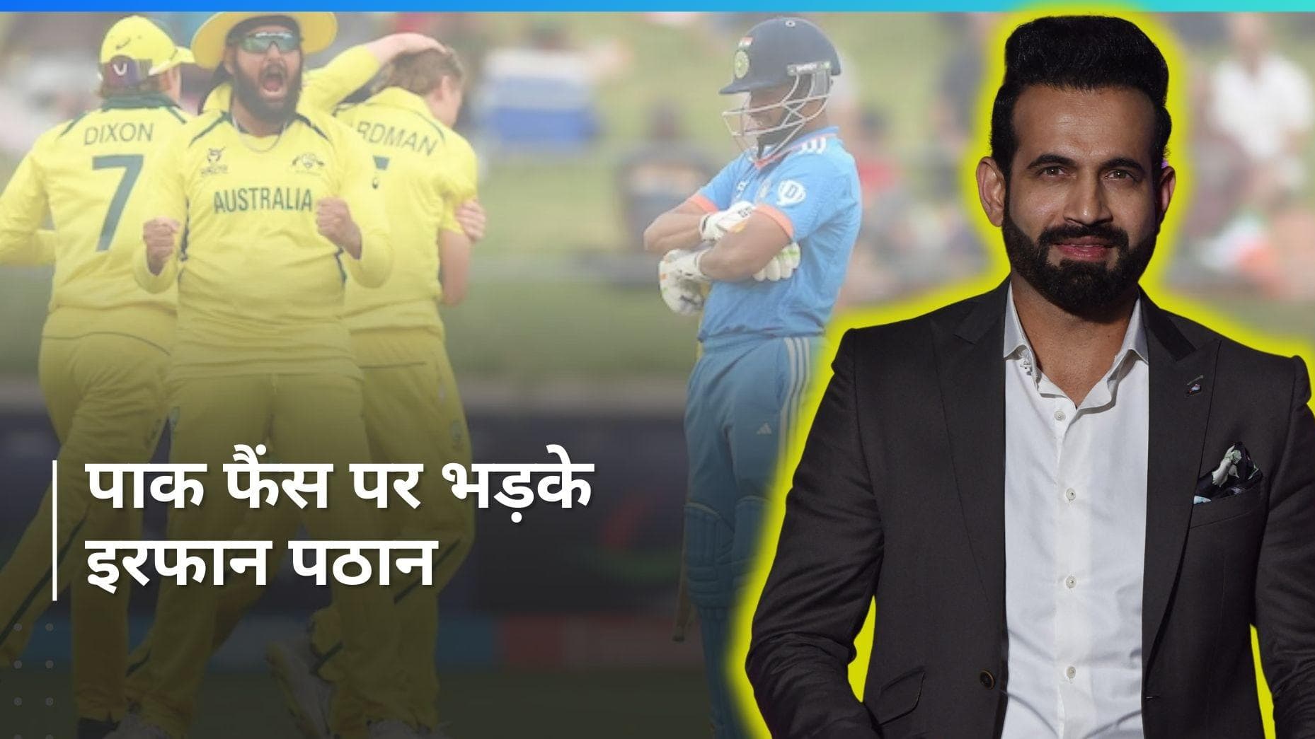 'उनकी टीम फाइनल में नहीं पहुंच पाई लेकिन...', इरफान पठान ने पाकिस्तानी फैंस को दिया करारा जवाब