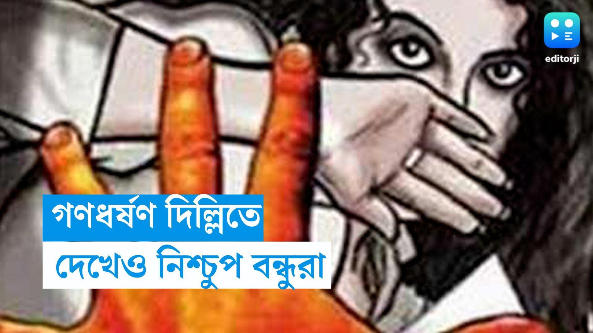 Assault in Delhi : পার্কে কিশোরীকে গণধর্ষণ, দেখেও প্রতিবাদ করল না বন্ধুরা 