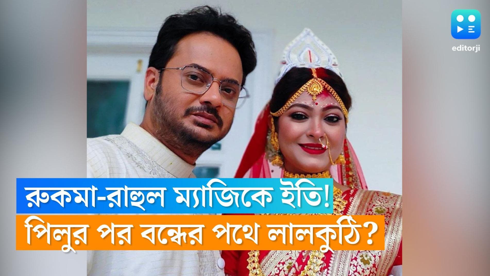 Lalkuthi Serial: রুকমা-রাহুল ম্যাজিকে ইতি! পিলুর পর বন্ধের পথে লালকুঠি? জল্পনা তুঙ্গে