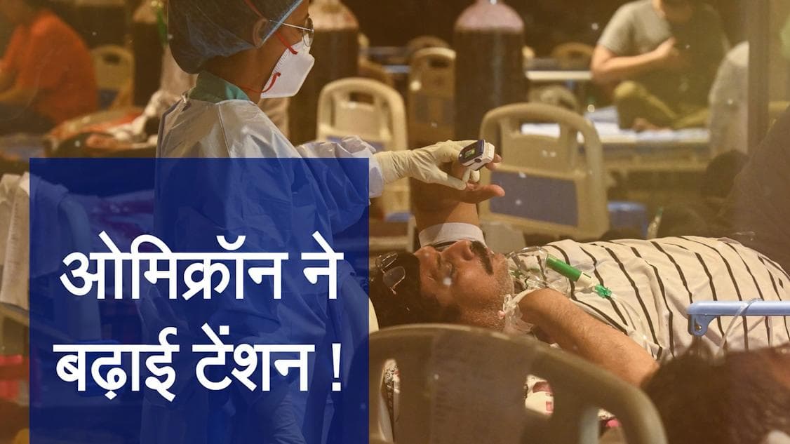 Omicron in India: देश में बढ़ रहा है ओमिक्रॉन वेरिएंट का खतरा, संक्रमितों की कुल संख्या 37 हुई
