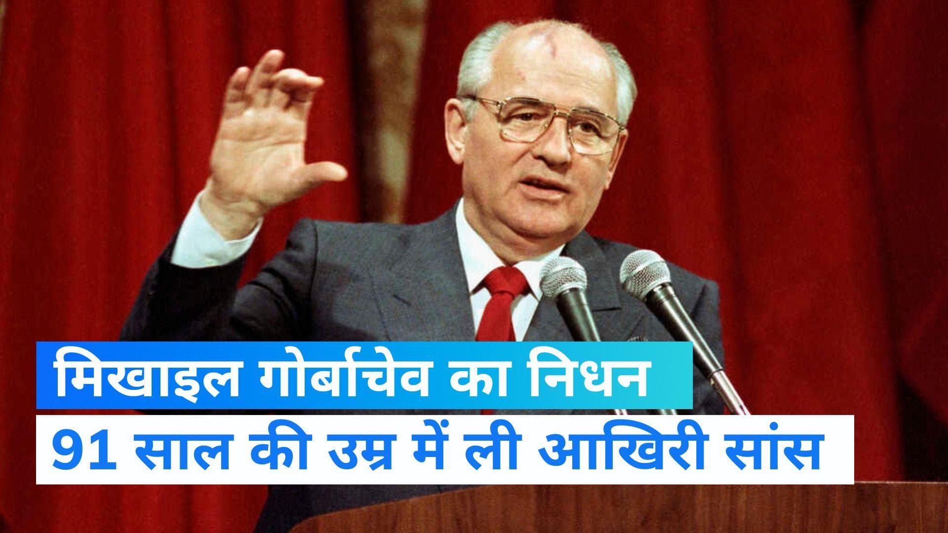Mikhail Gorbachev: सोवियत संघ के आखिरी नेता मिखाइल गोर्बाचेव का निधन, शीतयुद्ध खत्म कराने में थी भूमिका 
