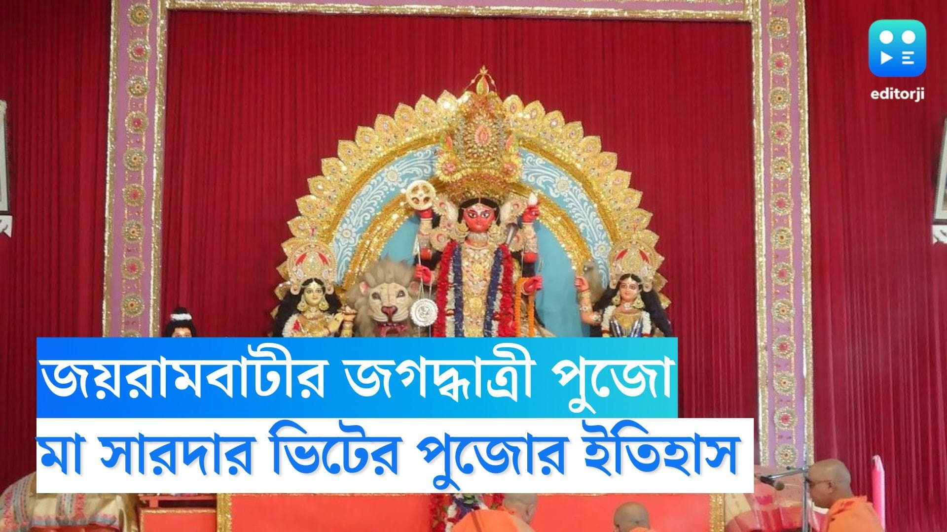 Jagadhatri Puja 2022 : জয়রামবাটীর জগদ্ধাত্রী পুজো, মা সারদার ভিটের পুজোর সঙ্গে জড়িয়ে রয়েছে ইতিহাস