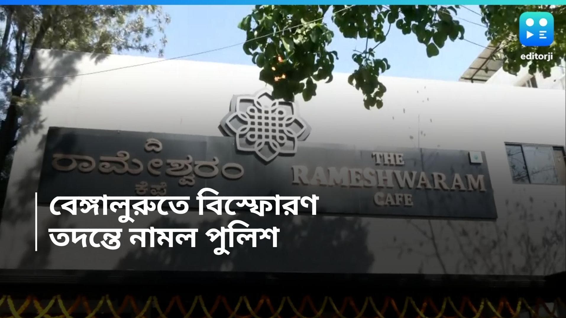 Bengaluru blast: বেঙ্গালুরুর ক্যাফেতে ভয়াবহ বিস্ফোরণ, আহত ৪ জন, তদন্তে নেমেছে পুলিশ