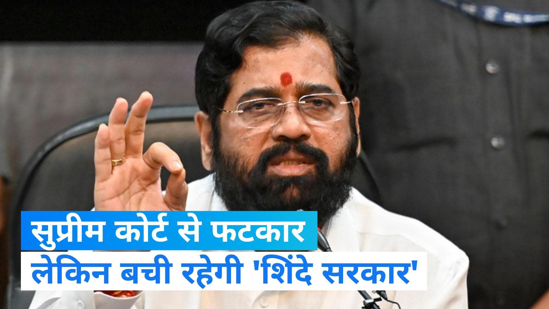 Maharashtra Politics: महाराष्ट्र के मुद्दे पर सुप्रीम कोर्ट से सीएम शिंदे को राहत, नहीं गिरेगी सरकार 