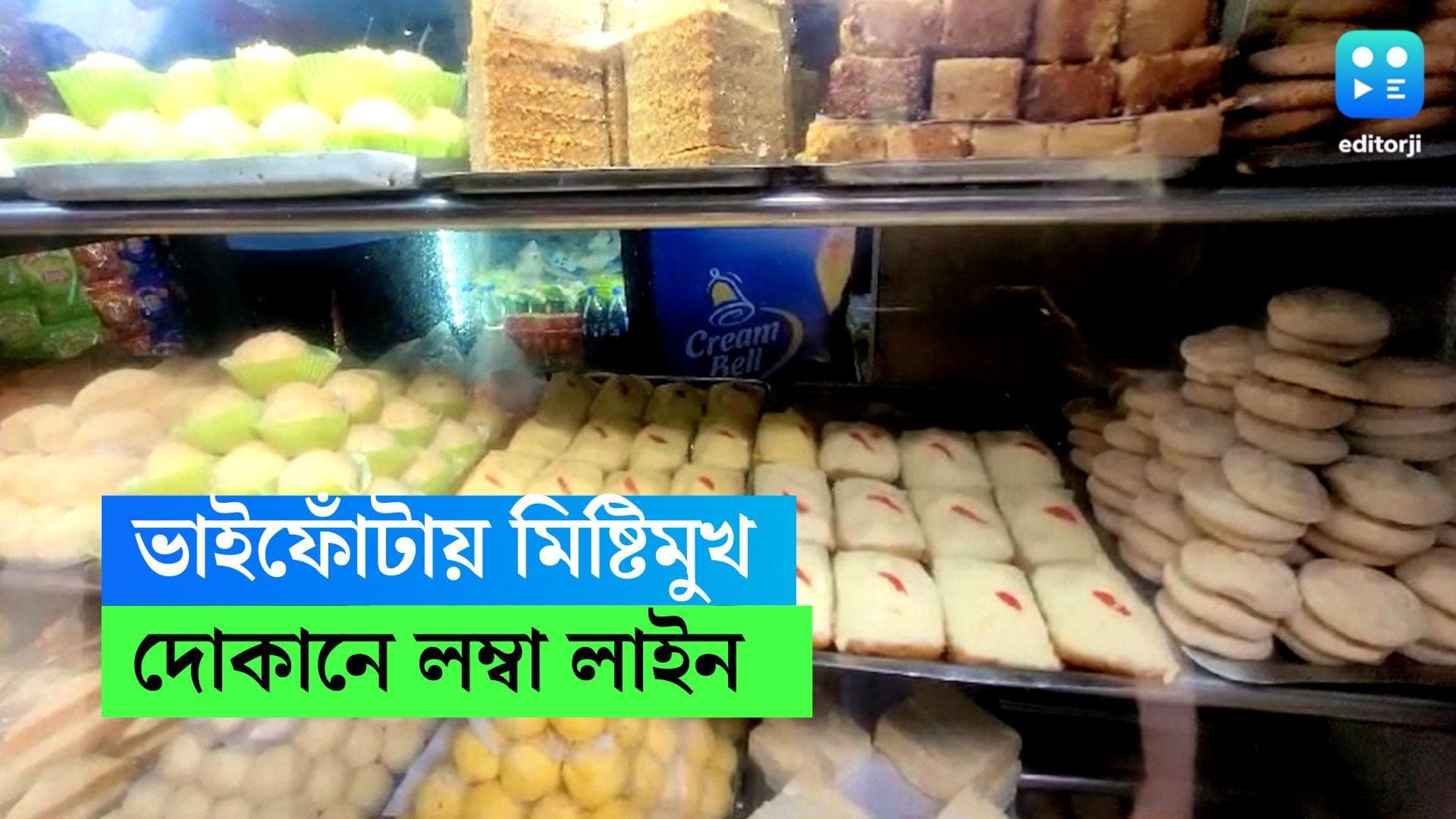 Vaiphota Sweets:  মিষ্টিমুখ ছাড়া কীসের ভাইফোঁটা? রাতভর ময়রা পাড়ায় চলল মিষ্টি তৈরি