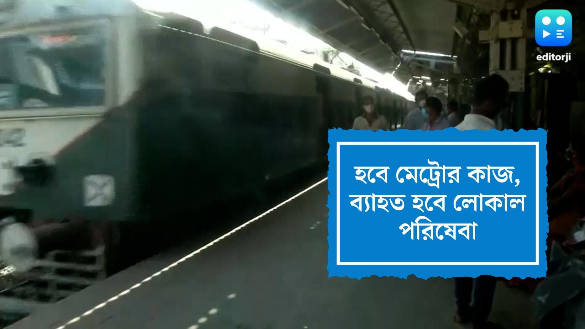 Local Train:মেট্রোর কাজের জন্য শিয়ালদহ-বজবজ শাখায় লোকাল ট্রেন পরিবেষা ব্যাহত হবে 