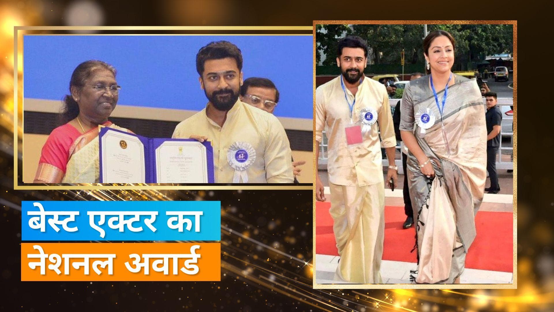 jyotika ने पति Suriya और बच्चों के साथ नेशनल अवार्ड की तस्वीरें शेयर की