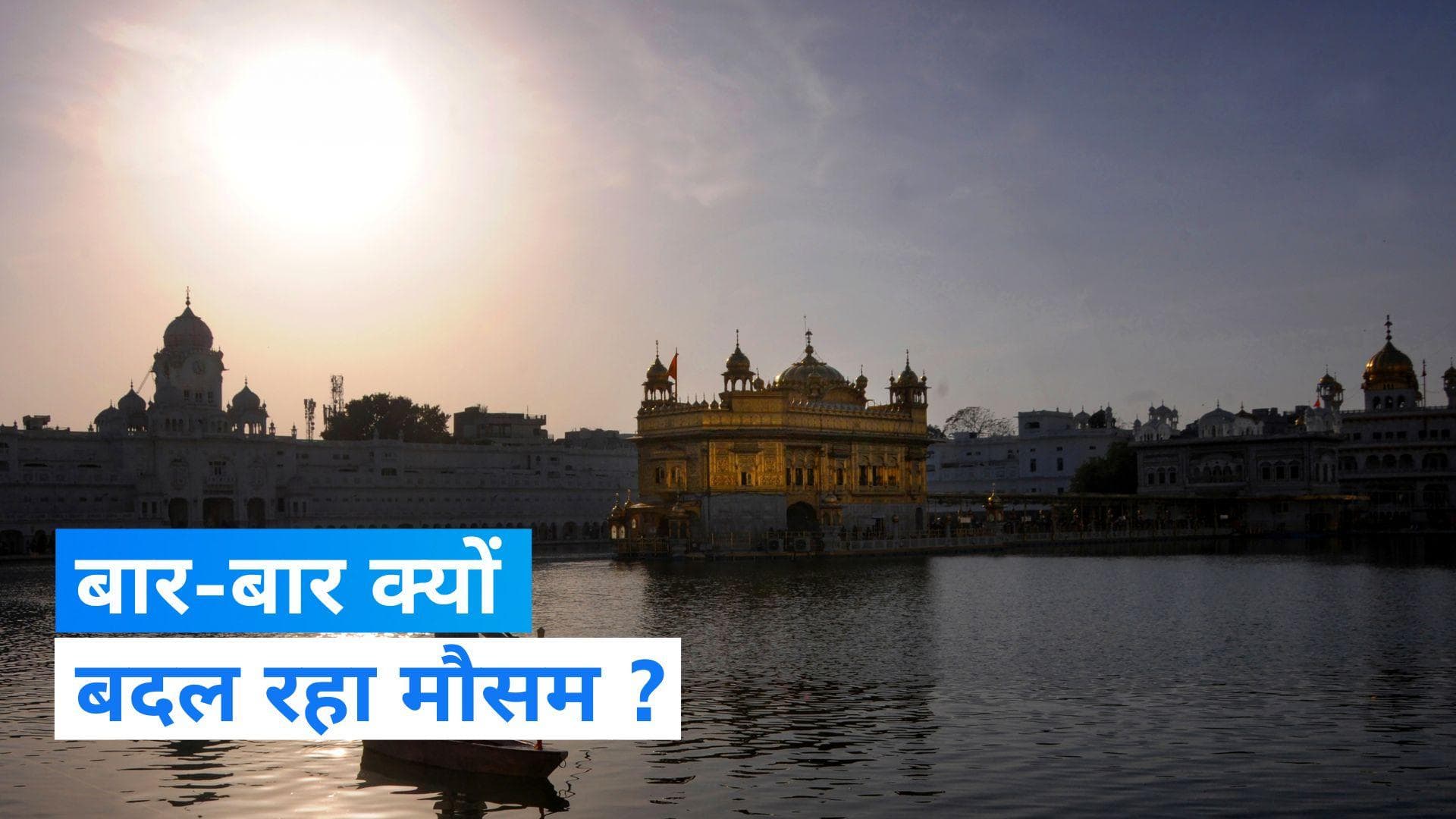 Weather Update: दिल्ली समेत उत्तर भारत में जारी है सर्द-गर्म का खेल, जानिए, बार-बार क्यों बदल रहा मौसम ?