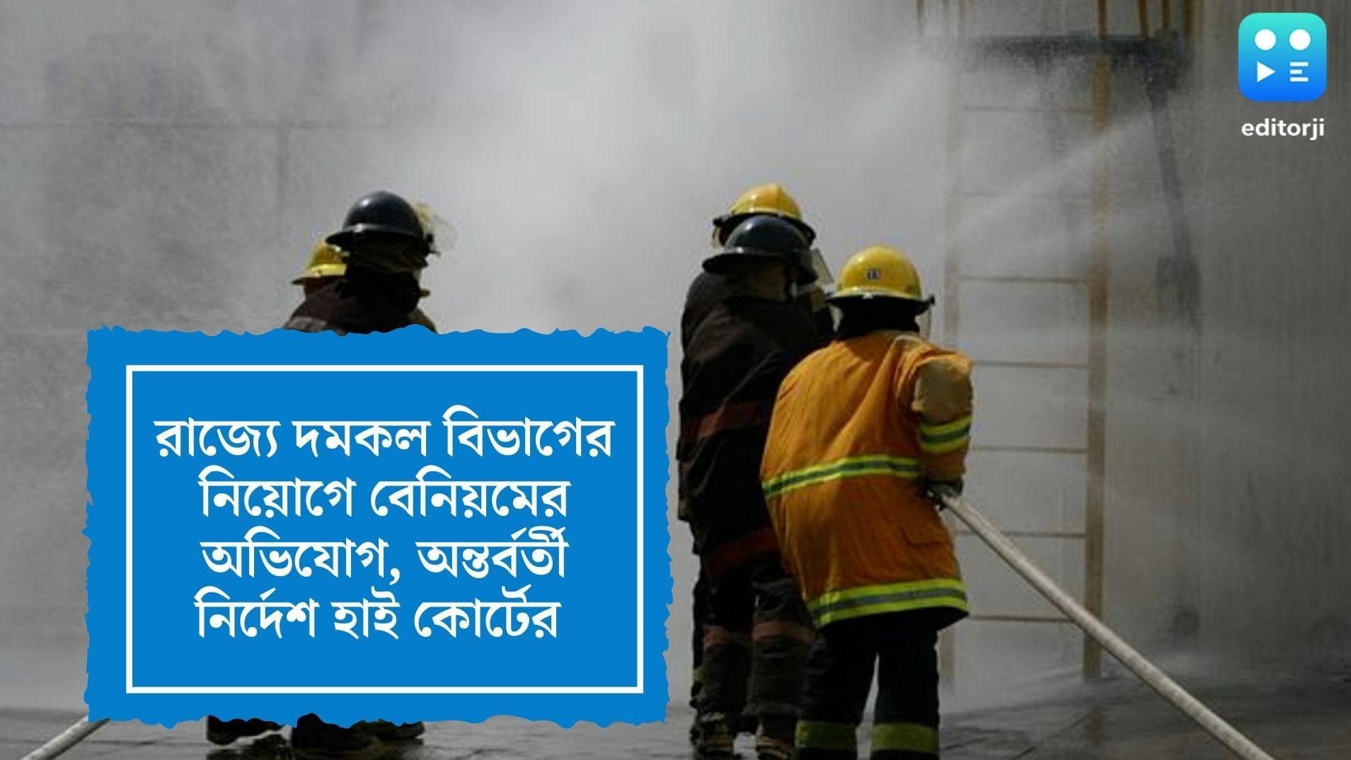 Fire Brigade Recruitment: দমকল বিভাগের নিয়োগে বেনিয়মের অভিযোগ, ১৫০০ জনের চাকরিতে স্থগিতাদেশ হাই কোর্টের