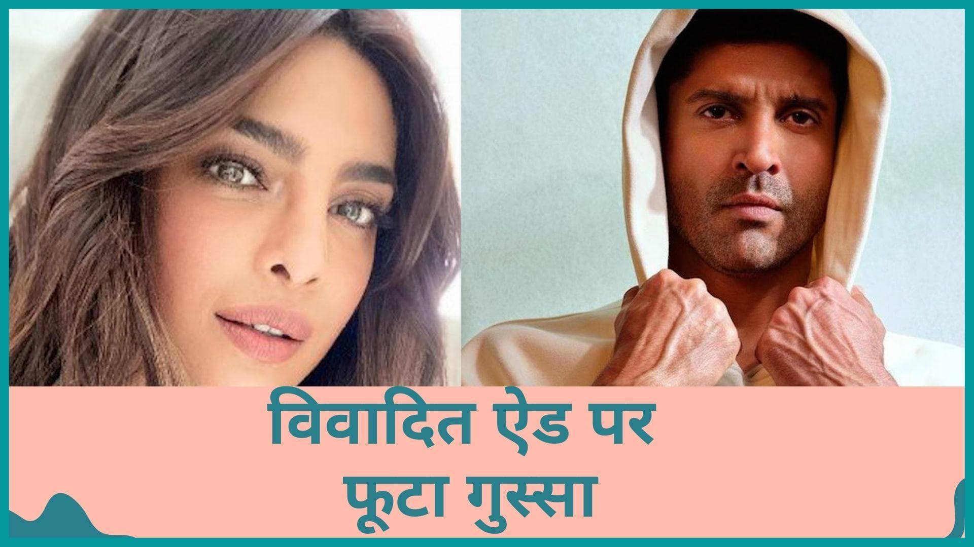 Priyanka Chopra, फरहान अख्तर समेत कई स्टार्स का परफ्यूम ब्रांड के अश्लील ऐड पर फूटा गुस्सा