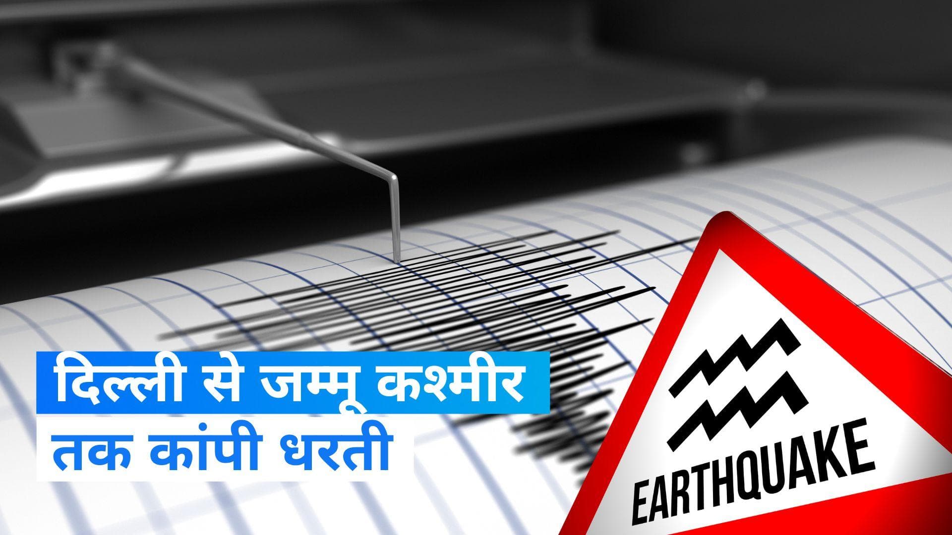 Earthquake In Delhi-NCR: दिल्ली एनसीआर में भूकंप के तेज झटके, अफगानिस्तान का हिन्दुकुश था केन्द्र 