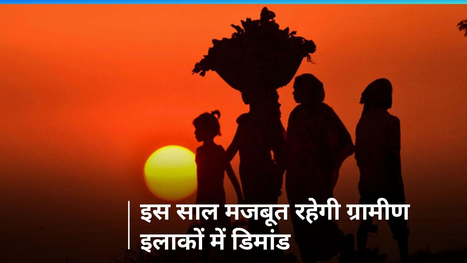 2024 में भारतीय अर्थव्यवस्था की रफ्तार को गांवों से मिल सकता है बड़ा समर्थन, Nomura ने जारी किया अनुमान